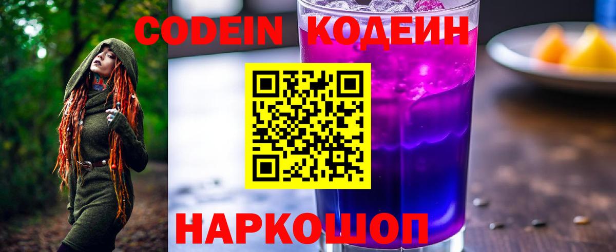 Первоуральск  Кодеиновый сироп Lean Purple Drank  Codein напиток Lean (лин)  Вход с VPN 